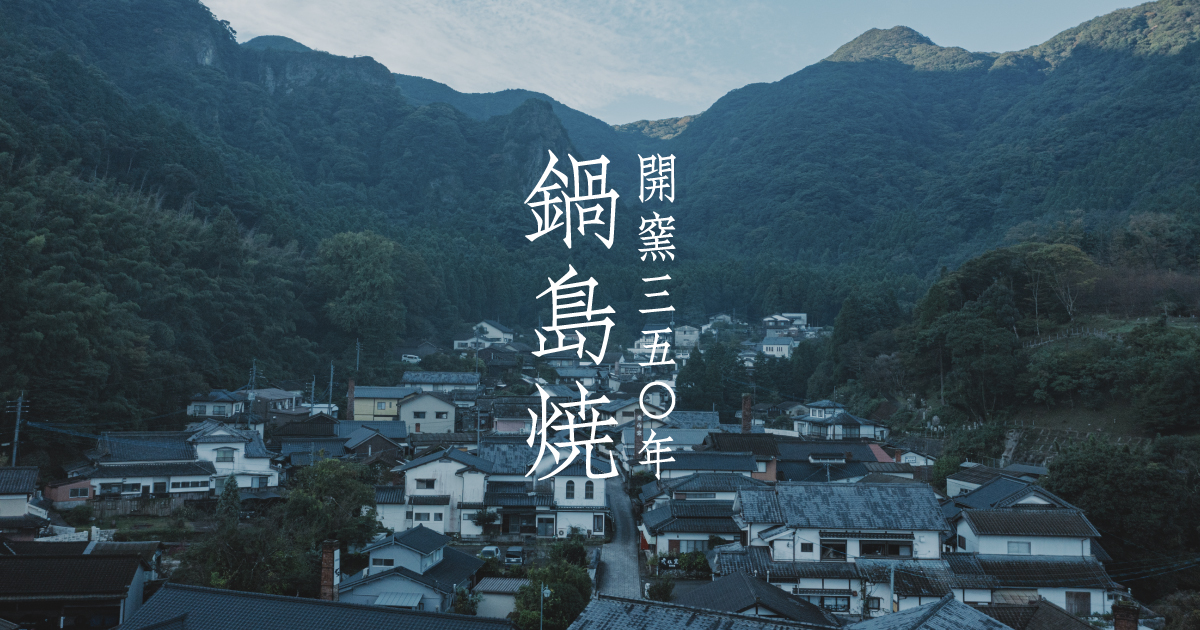 開窯三五〇年 鍋島焼